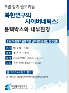 20200918_남북한마음통합연구센터