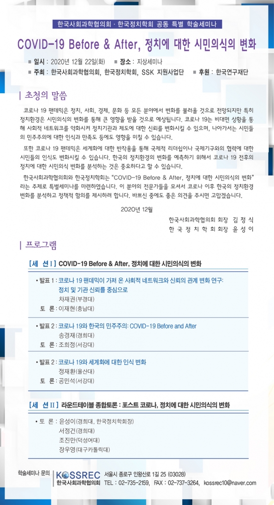 12.22 한국정치학회 공동 학술 세미나_초청장(한국사회과학협의회)